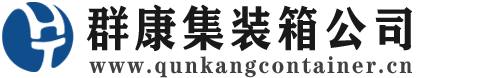 张店集装箱 - 张店二手集装箱 - 张店海运集装箱 - 群康集装箱服务公司